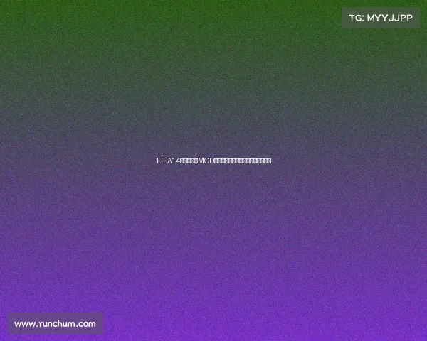 FIFA14世界杯模式MOD全新沉浸体验经典赛场重现绿茵激情