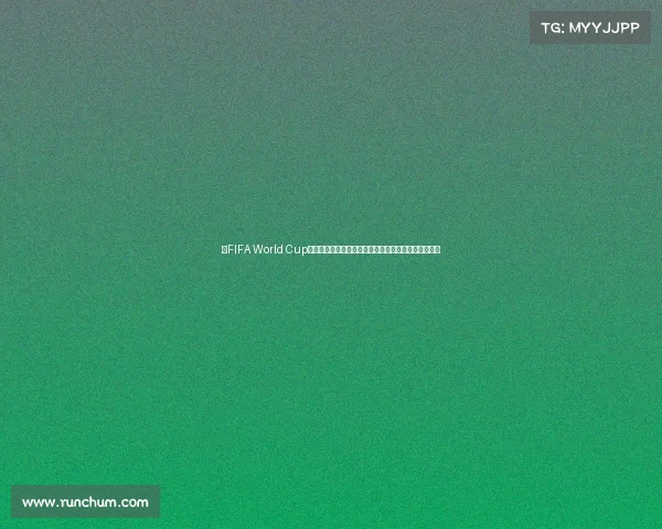 以FIFA World Cup足球世界杯手表为核心的潮流科技腕表设计与收藏指南 以FIFA World Cup足球世界杯手表为核心的潮流科技腕表设计与收藏指南